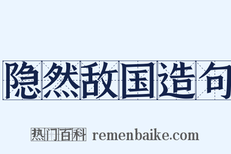 隐然敌国造句是什么意思的图片
